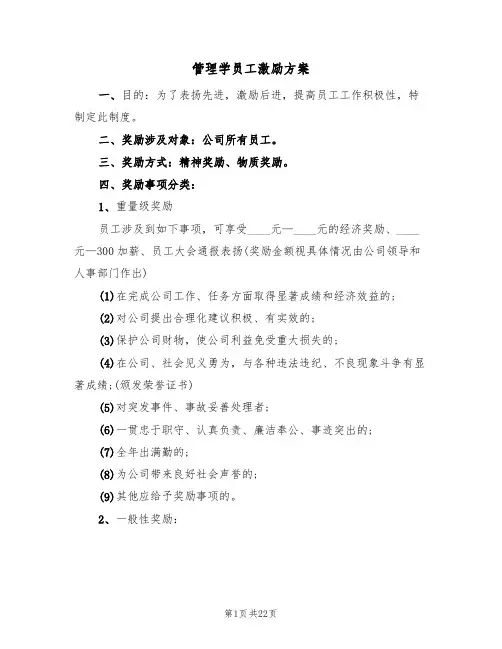 管理学员工激励方案(5篇)
