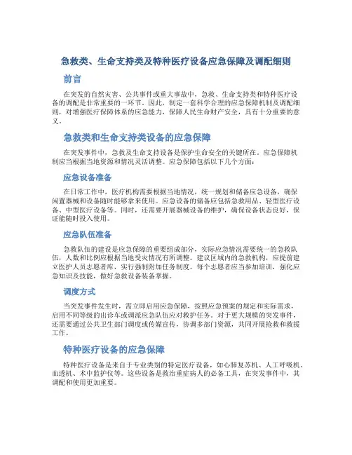 急救类、生命支持类及特种医疗设备应急保障及调配细则