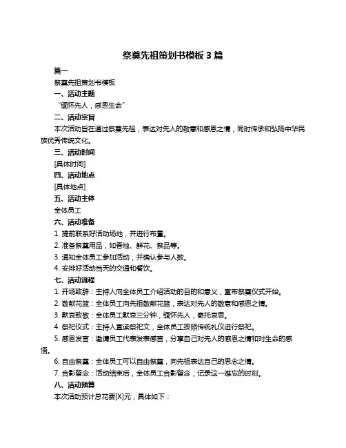 祭奠先祖策划书模板3篇
