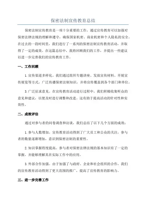 保密法制宣传教育总结