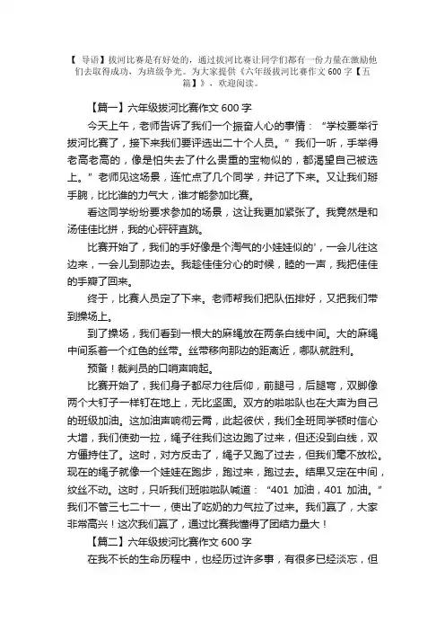 六年级拔河比赛作文600字【五篇】
