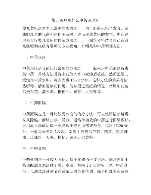 婴儿黄疸用什么中药调理好