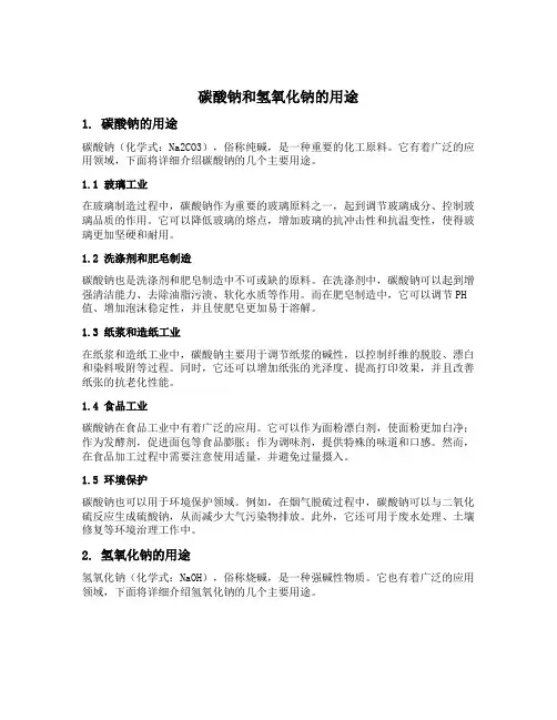 碳酸钠和氢氧化钠的用途