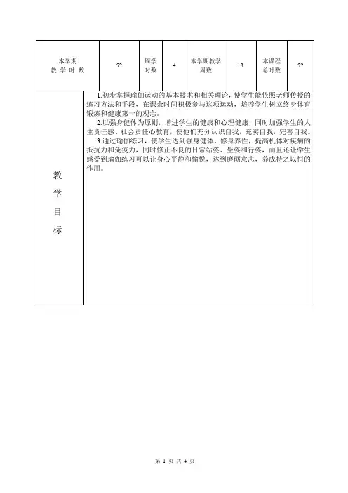 瑜伽社团教学计划