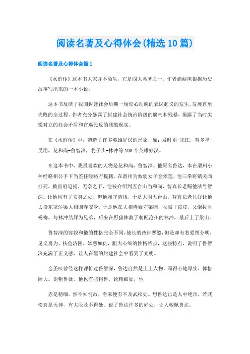 阅读名著及心得体会(精选10篇)