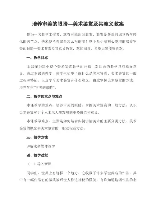 培养审美的眼睛—美术鉴赏及其意义教案