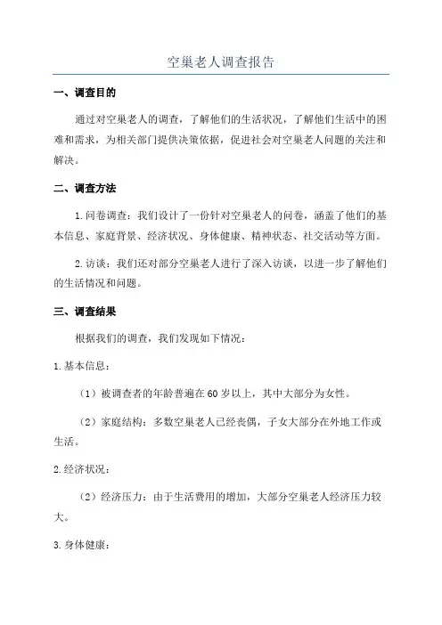 空巢老人调查报告