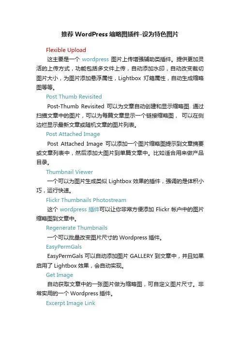 推荐WordPress缩略图插件-设为特色图片