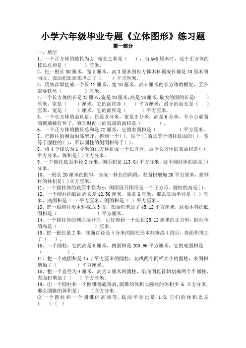 (完整版)小学六年级毕业专题《立体图形》练习题。