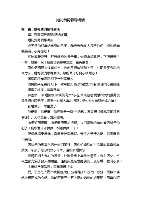 婚礼贺词领导讲话