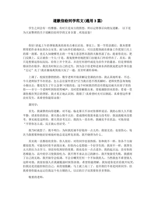 道歉信给同学范文(通用3篇)