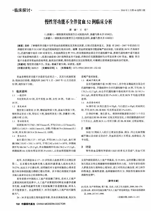 慢性肾功能不全伴贫血52例临床分析