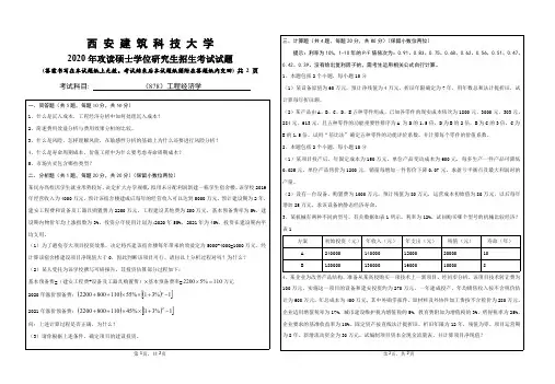 西安建筑科技大学878工程经济学18-20年真题