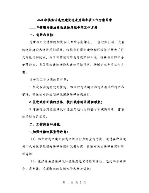 2024年镇整治违法建设违法用地专项工作方案范本(二篇)