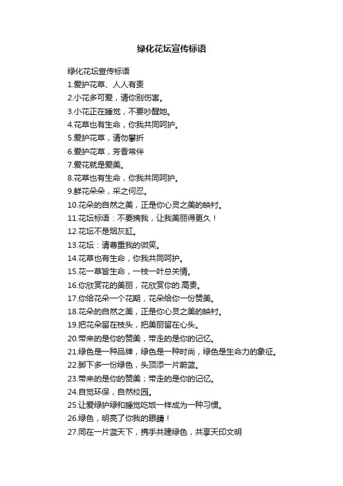 绿化花坛宣传标语