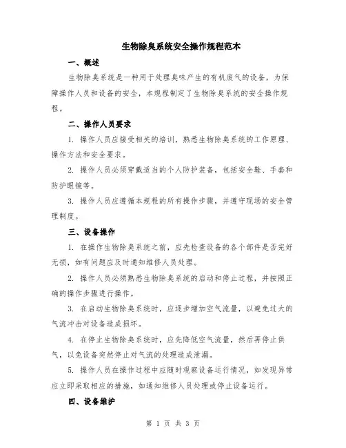 生物除臭系统安全操作规程范本