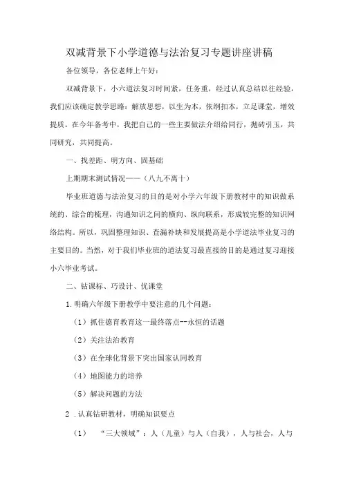 双减背景下小学道德与法治复习专题讲座讲稿