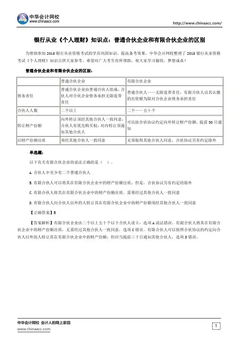 银行从业《个人理财》知识点：普通合伙企业和有限合伙企业的区别