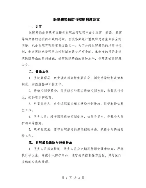 医院感染预防与控制制度范文
