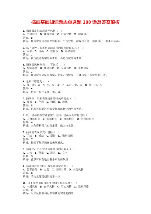 插画基础知识题库单选题100道及答案解析