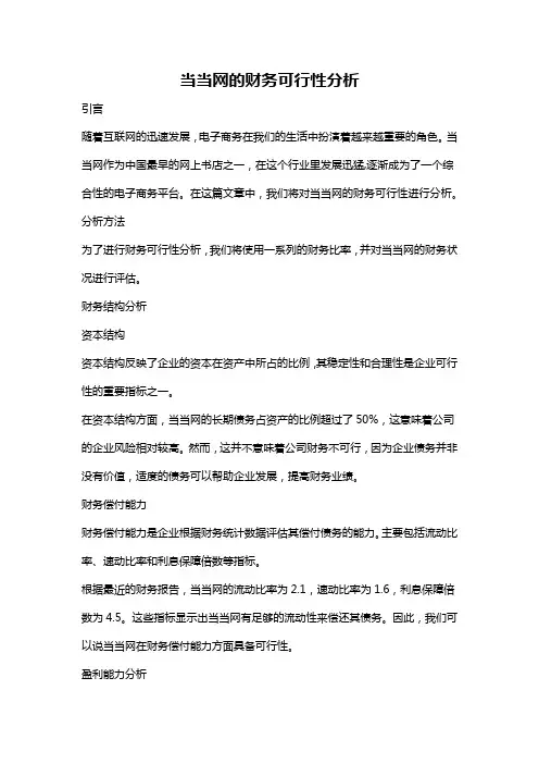 当当网的财务可行性分析