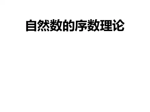 2自然数序数理论