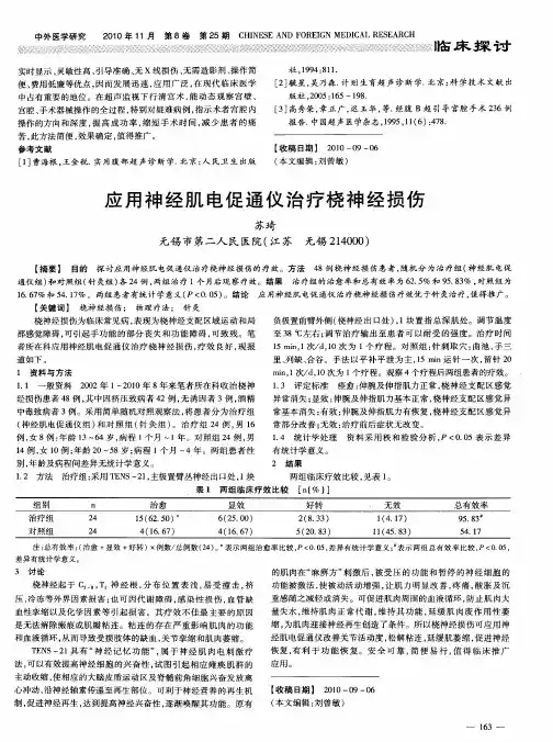 应用神经肌电促通仪治疗桡神经损伤