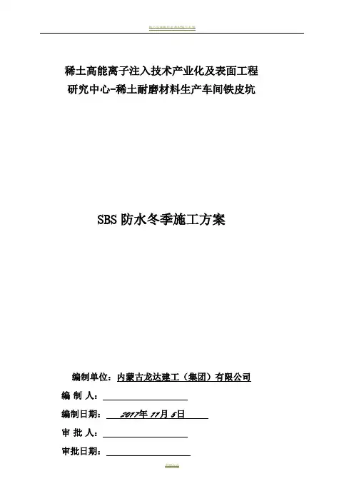 冬季SBS防水卷材施工方案61166