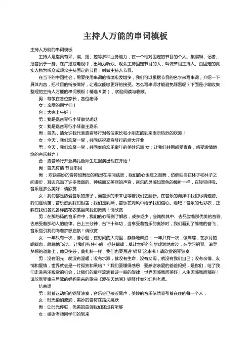 主持人万能的串词模板（精选9篇）