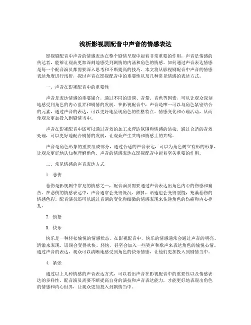 浅析影视剧配音中声音的情感表达
