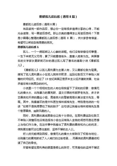 雾都孤儿读后感（通用8篇）