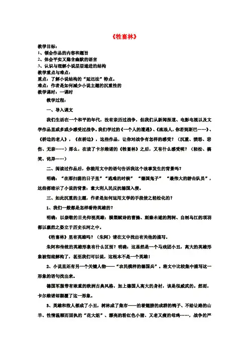 高中语文第六单元《牲畜林》教案新人教版选修《外国小说欣赏》