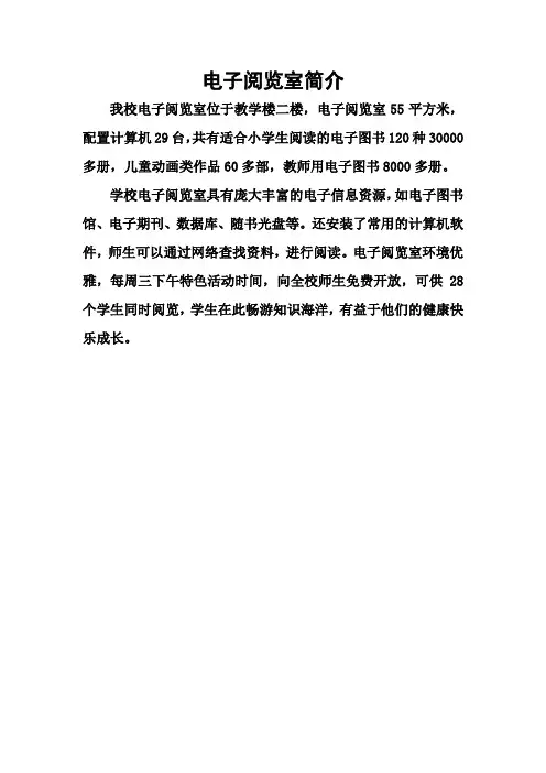 电子阅览室简介