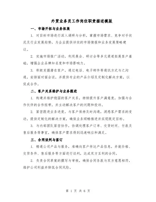 外贸业务员工作岗位职责描述模版（三篇）