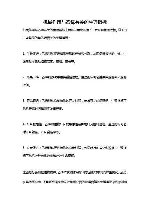 机械作用与乙烯有关的生理指标