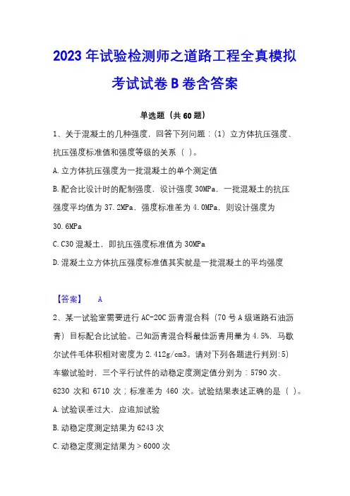2023年试验检测师之道路工程全真模拟考试试卷B卷含答案