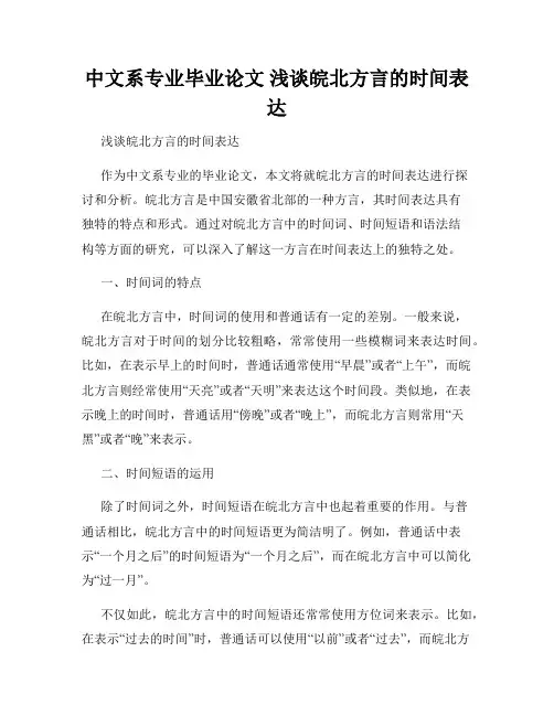 中文系专业毕业论文 浅谈皖北方言的时间表达