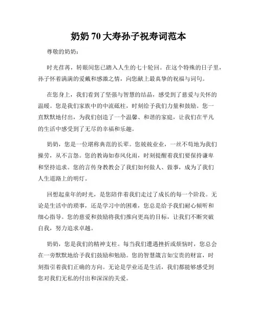 奶奶70大寿孙子祝寿词范本