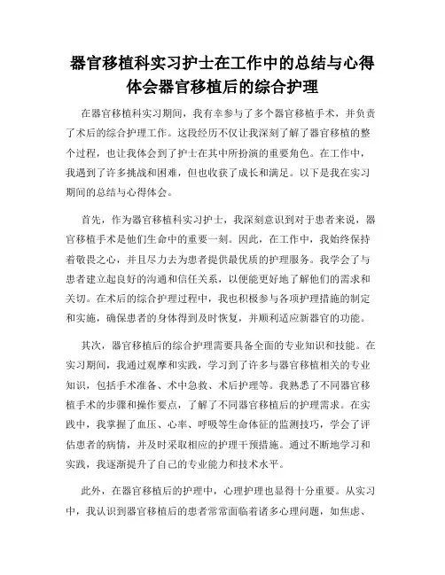器官移植科实习护士在工作中的总结与心得体会器官移植后的综合护理