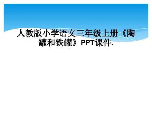 人教版小学语文三年级上册《陶罐和铁罐》PPT课件.