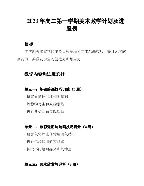 2023年高二第一学期美术教学计划及进度表