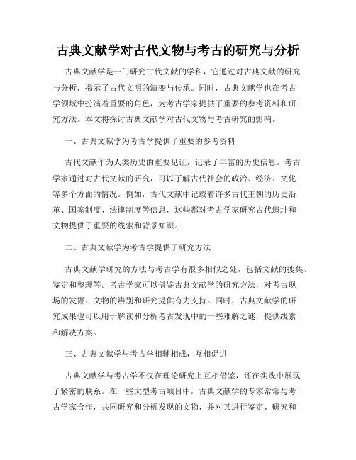 古典文献学对古代文物与考古的研究与分析