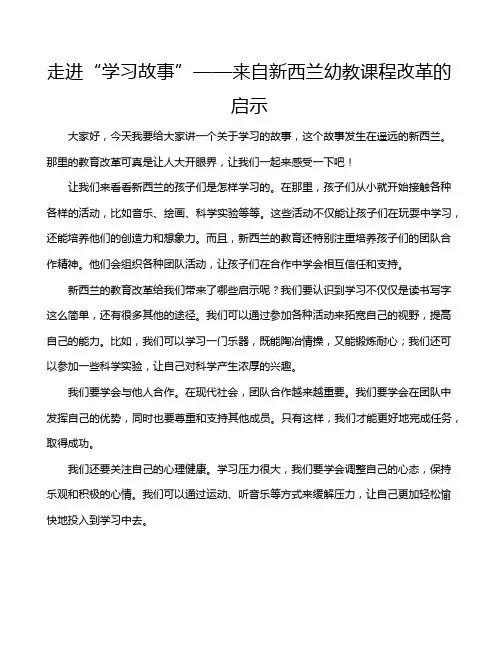 走进“学习故事”——来自新西兰幼教课程改革的启示