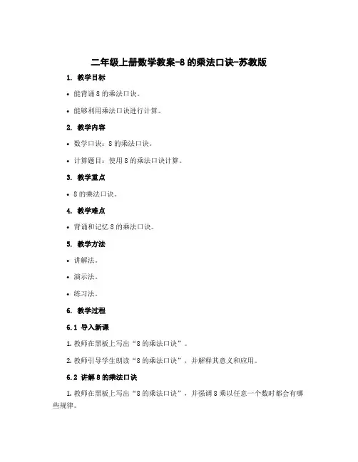 二年级上册数学教案-8的乘法口诀-苏教版