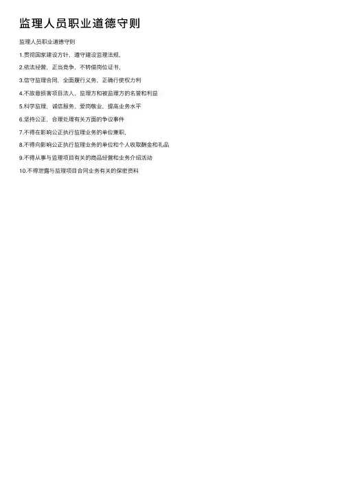 监理人员职业道德守则