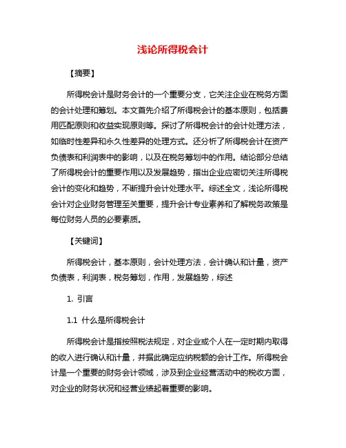 浅论所得税会计