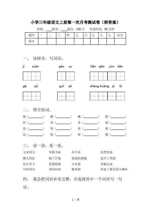 小学三年级语文上册第一次月考测试卷(附答案)