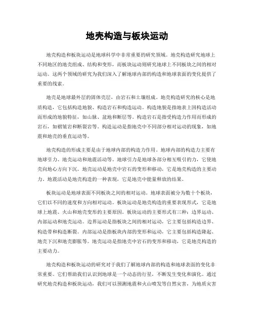 地壳构造与板块运动