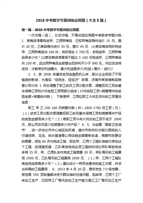 2018中考数学专题训练应用题（大全5篇）