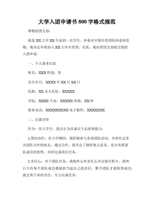 大学入团申请书800字格式规范